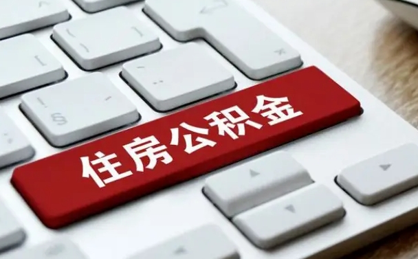 正定离职后如何提住房公积金（离职后如何提取公积金的钱?）